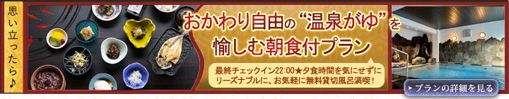 温泉粥を愉しむ朝食付きプラン