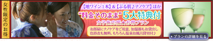 料金そのまま５大特典付女子旅応援お得プラン