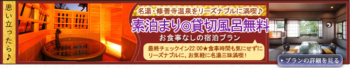 素泊まり貸切風呂無料