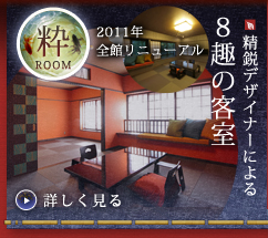 精鋭デザイナーによる・「修善寺温泉の旅館・五葉館」の８趣の客室のご案内はこちら