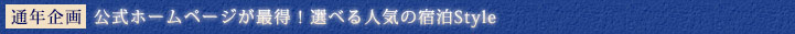 公式ホームページが最得！選べる人気の宿泊style