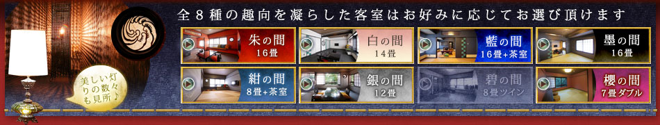 全８種の趣向を凝らした客室はお好みに応じてお選び頂けます