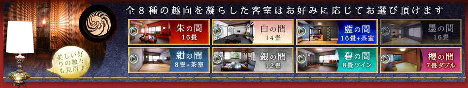 全８種の趣向を凝らした客室はお好みに応じてお選び頂けます